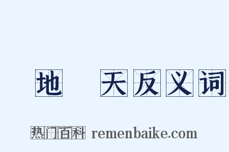 蹐地跼天反义词是什么意思的图片